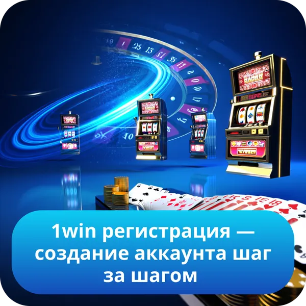 1win регистрация — создание аккаунта шаг за шагом